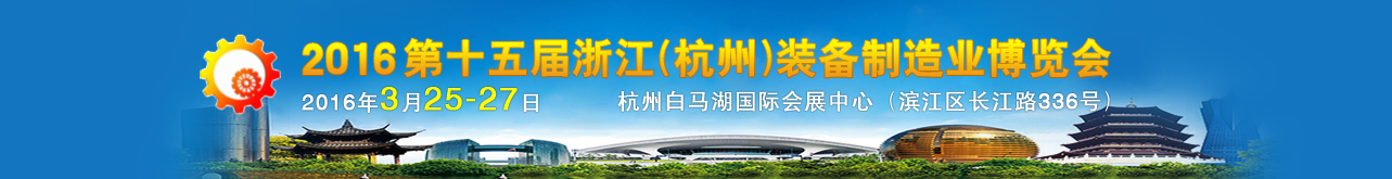 2016第十五屆中國(杭州)機(jī)床模具與金屬加工展覽會
