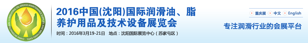 第七屆中國(沈陽)國際潤滑油、脂、養(yǎng)護(hù)用品將于3月19日舉行