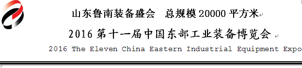 2016第十一屆中國臨沂機床及工模具博覽會將于5月28日舉行 2016第十一屆中國臨沂機床及工模具博覽會將于5月28日舉行