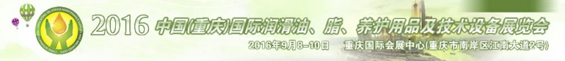 第八屆中國(重慶)國際潤滑油、脂、養(yǎng)護用品及技術(shù)設(shè)備展覽會將于9月6號舉行
